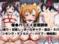 催●で彼氏と思い込ませいちゃlove変態調教SEXからの催●解除で強●孕ませレ●プ！高坂穂●果＆矢●にこ編