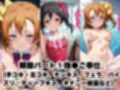 催●で彼氏と思い込ませいちゃlove変態調教SEXからの催●解除で強●孕ませレ●プ！高坂穂●果＆矢●にこ編
