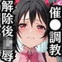 催●で彼氏と思い込ませいちゃlove変態調教SEXからの催●解除で強●孕ませレ●プ！高坂穂●果＆矢●にこ編