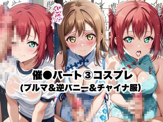 催●で彼氏と思い込ませいちゃlove変態調教SEXからの催●解除で強●孕ませレ●プ!黒●ルビィ&国木●花丸編 画像4