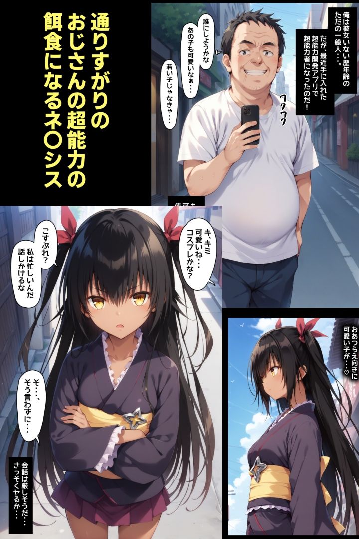 氷河期オヤジが町で見かけた褐色可愛いあの娘を超能力でやりたい放題 画像1