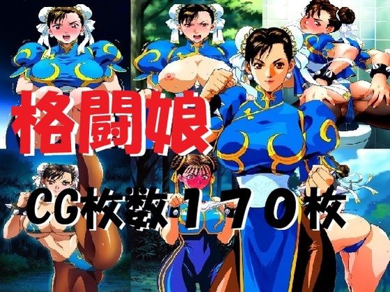 格闘娘