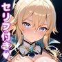 ジ〇えっち【セリフ付き】