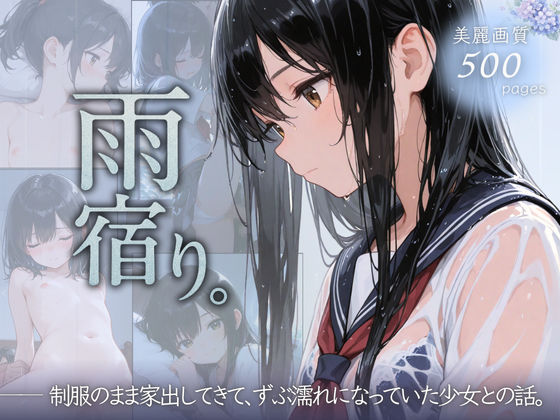 [ぱんなっつ]雨宿り。制服のまま家出してきて、ずぶ濡れになっていた少女との話。