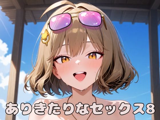 ありきたりなセックス8【いちはち】