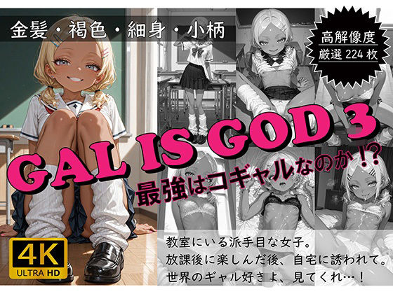 GAL IS GOD3 〜最強はコギャルなのか！？〜