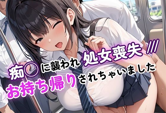 痴◯に襲われ、処女喪失〜お持ち帰りされちゃいました〜