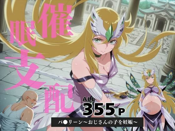 催●支配 パ●リーン〜おじさんの子を妊娠〜【月光のアルケミスト】