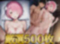 Re:ゼ○から始めるラ○の甘々デリヘル！極上サービスであなたを満たす濃厚500枚