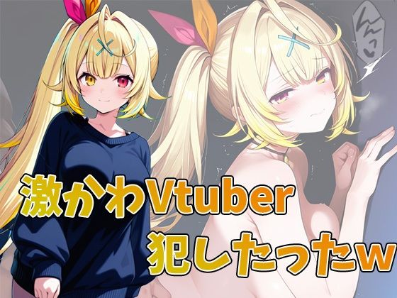 激かわVtuber,星川サラ犯したったw 合計100ページ【りんぐ】