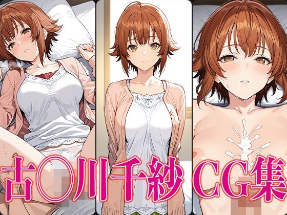 ぐら◯ぶる 古◯川千紗 エロCG集【かみのみゃ】
