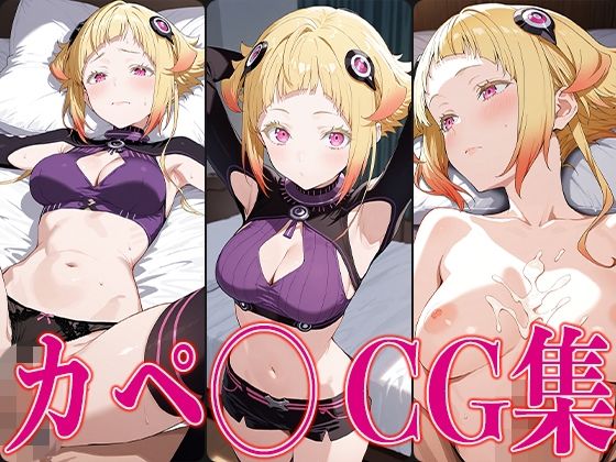 リゼ◯ カペ◯ エロCG集【さすみゃ】