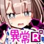いろんな異常性癖を実験してみようR×