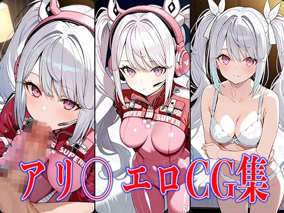 NIKK〇・アリ〇エロCG集【鰯頭】