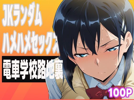 JKランダムはめはめセックス【ぽんぽんたぬきち】