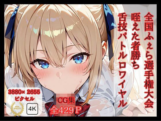 全国ふぇら選手権大会 【咥えた者勝ち 舌技バトルロワイヤル】【ロリアニ集会所】