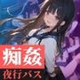 痴姦夜行バス  遠距離の彼氏に会いにいくはずが…