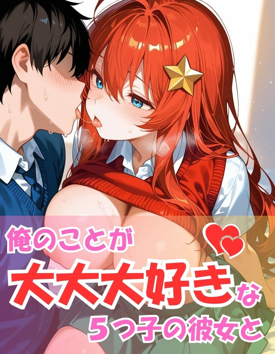 五つ子とめちゃくちゃ愛し合ってみた【中野〇月編】 画像1