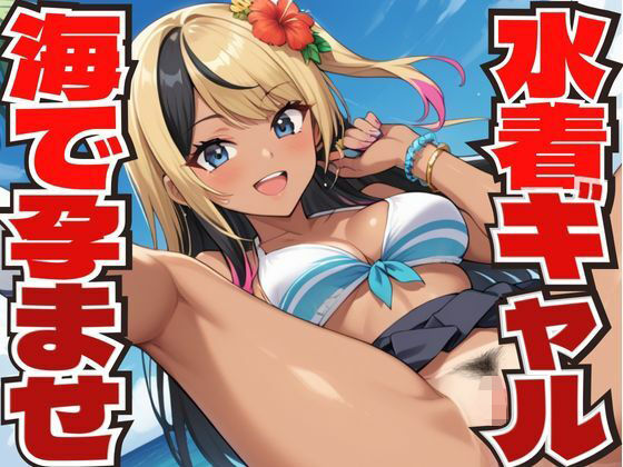 水着を着たギャルと海で孕ませセックスする