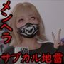 自称サイコパスファッションメンヘラサブカル地雷女子 ボコボコわからせ処刑配信