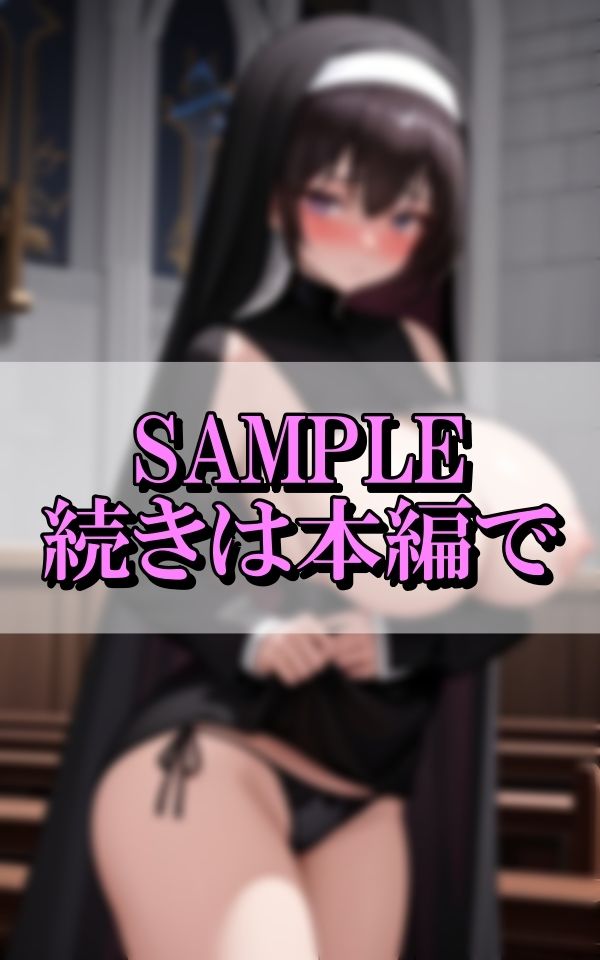 魅惑の身体で誘惑してくる人妻巨乳修道女のエロティックな色仕掛け 画像8