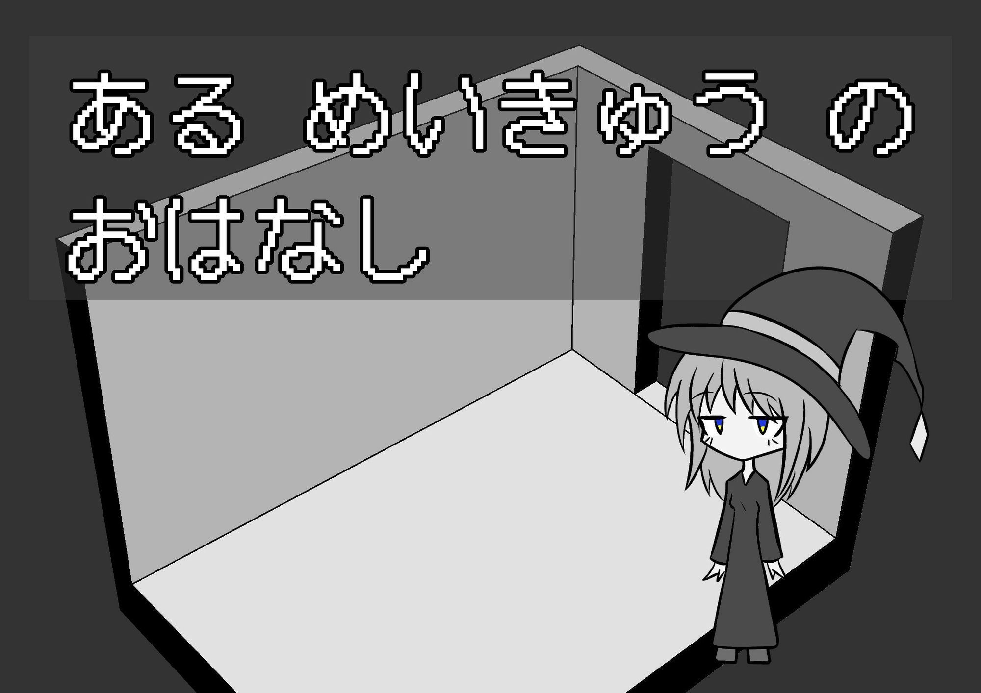 サンプル画像1:ある めいきゅう の おはなし(しょぼりーな) [d_587424]