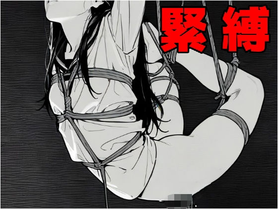 d_587430｜緊縛【もう限界】