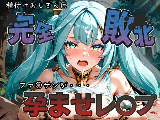 d_587435｜種付けおじさんに完全敗北 ファ〇ザン が孕ませレ●プ【快楽依存症クラブ】