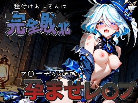 種付けおじさんに完全敗北 フ〇ーナ が孕ませレ●プ【快楽依存症クラブ】