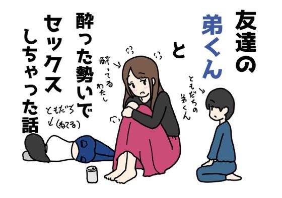 【友達の弟くんと酔った勢いでセックスしちゃった話】ニホンツノ王