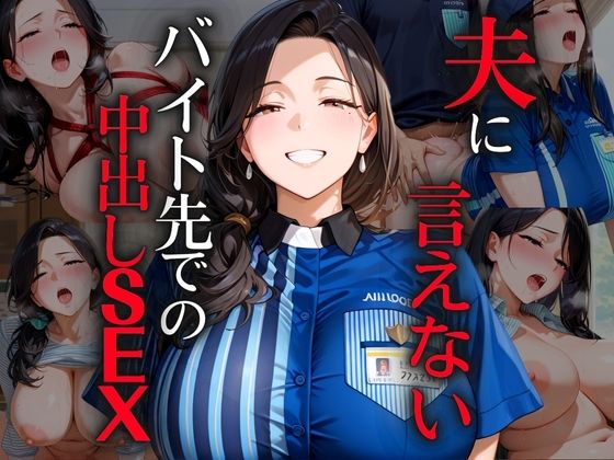 夫に言えないバイト先での中出しSEX【イトヒキマン】