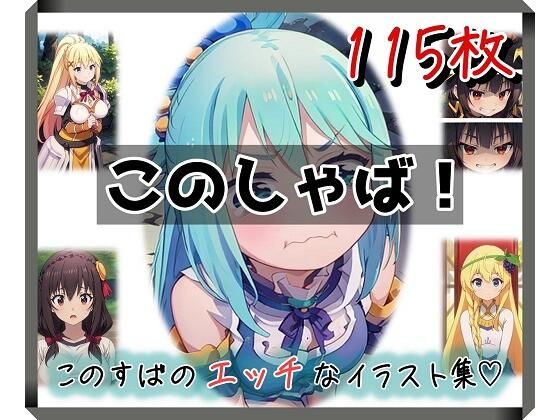 このしゃば！