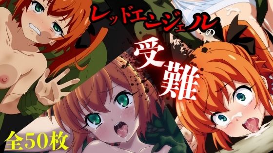 レッドエンジェルの受難【ある】