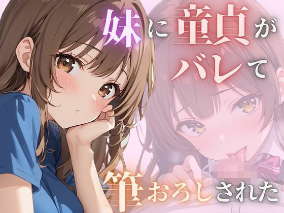妹に童貞がバレて筆おろしされた【むくむくむっく】