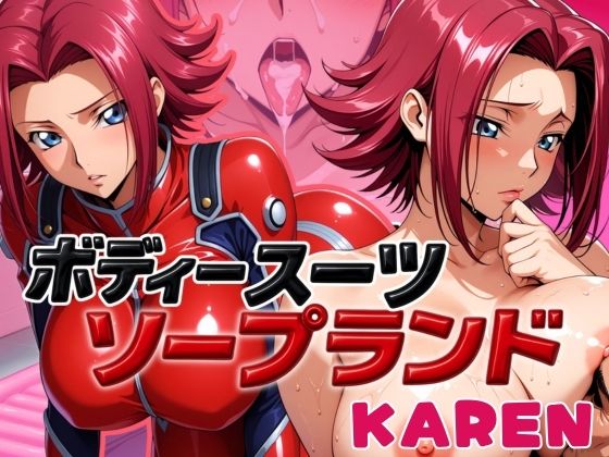 ボディスーツソープランド KAREN編