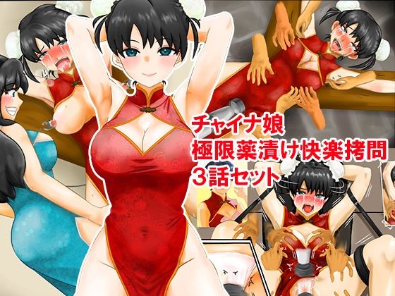 【チャイナ娘、極限薬漬け快楽拷問3話セット】淫乱テディベア
