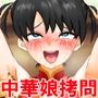 チャイナ娘、極限薬漬け快楽拷問3話セット