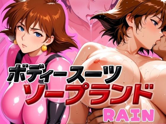 ボディスーツソープランド RAIN編