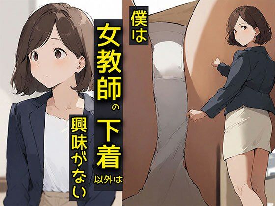 僕は女教師の下着以外は興味がない【日替わりさん】
