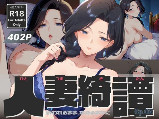 人妻綺譚 Ep.02 – 誘われるまま、求めるままに -【Naughty Palette】