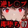 即堕ち大乱舞07【サイコパス逆レ〇プ】