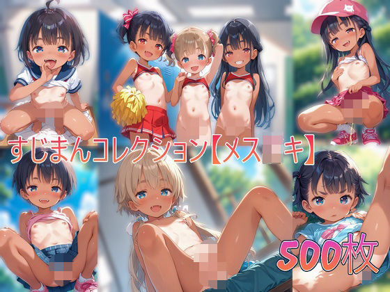 すじまんコレクション【メス○キ】の画像