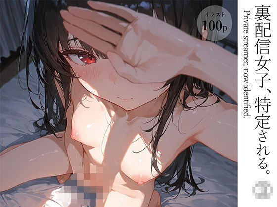 裏配信女子、特定される。 1