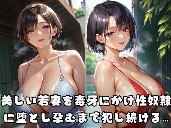 若妻を堕とし孕むまで●す 画像1