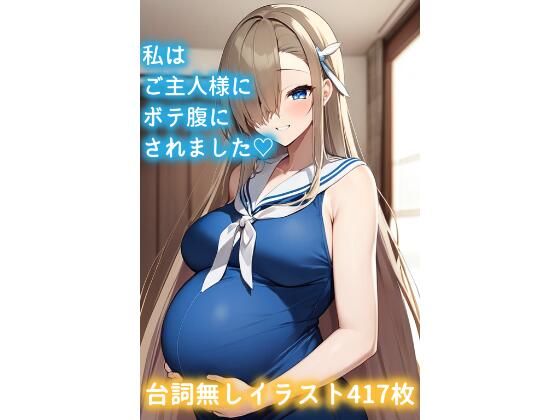 私はご主人様にボテ腹にされました(はーと)【AISUKI】