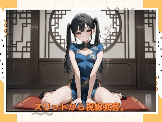 サンプル画像1:アブナイチャイナ服(たこやき) [d_587655]