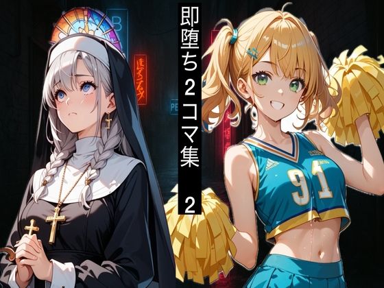 即堕ち2コマ!アヘ堕ちコレクション Vol.2【即堕ち2コマに性癖を埋め尽くされた人間】