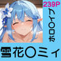 あの子がいつでもヤらせてくれる彼女だったら… 〜ホロ〇イブ 雪花〇ミィ編〜