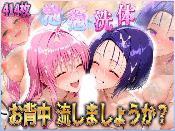お背中流しましょうか? 洗体コースが神がかってる公共浴場 とらぶる編2【オマンコはいかがですか】