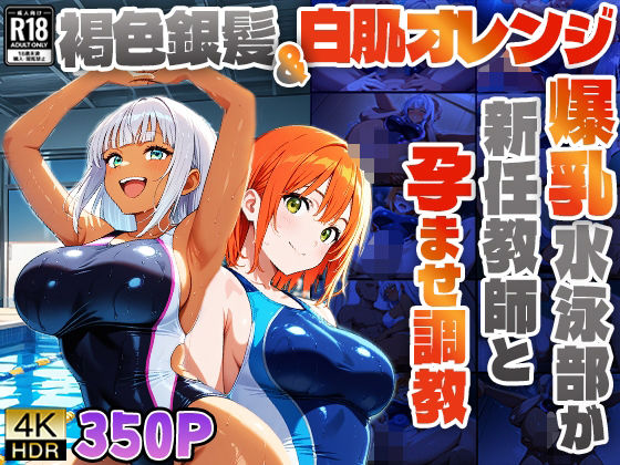 褐色銀髪&白肌オレンジの爆乳水泳部が新任教師と孕ませ調教【4K】【ニート印刷所】